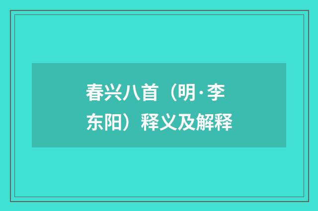 春兴八首（明·李东阳）释义及解释
