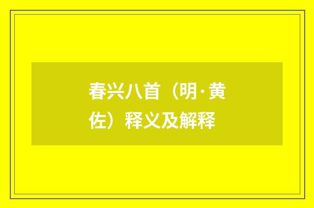 春兴八首（明·黄佐）释义及解释