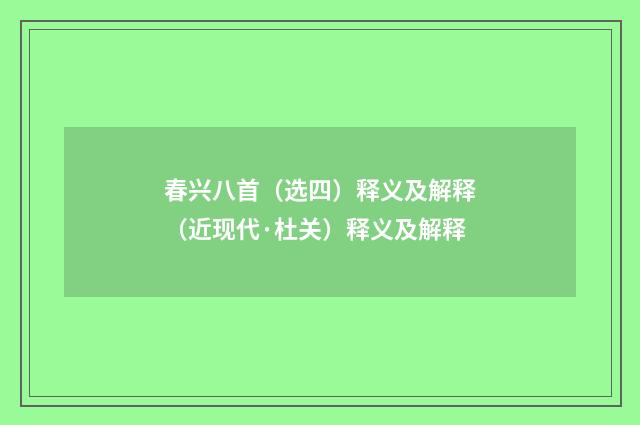 春兴八首（选四）释义及解释（近现代·杜关）释义及解释