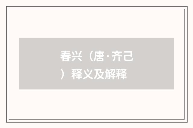 春兴（唐·齐己）释义及解释