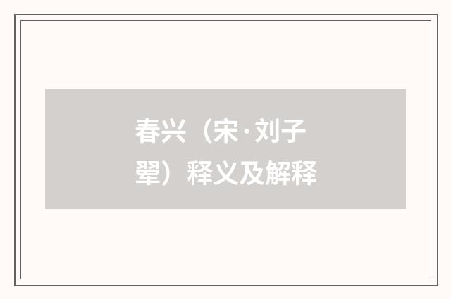 春兴（宋·刘子翚）释义及解释
