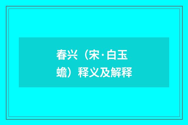 春兴（宋·白玉蟾）释义及解释