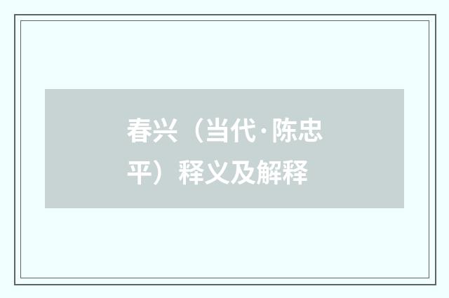 春兴（当代·陈忠平）释义及解释