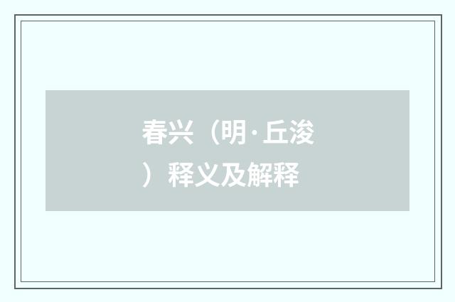 春兴（明·丘浚）释义及解释