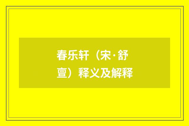 春乐轩（宋·舒亶）释义及解释