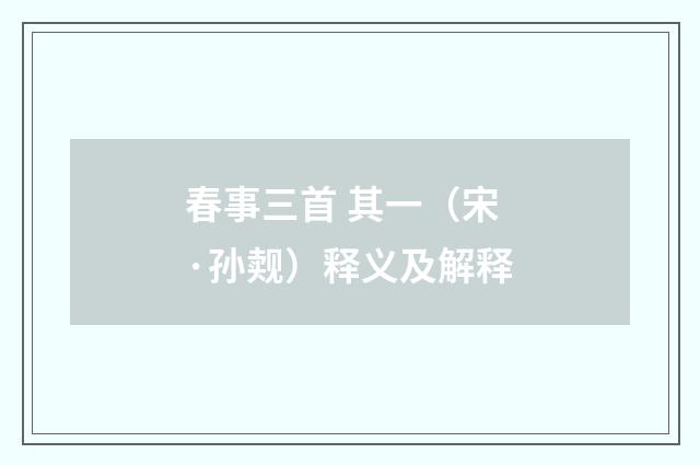 春事三首 其一（宋·孙觌）释义及解释
