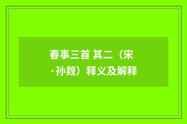 春事三首 其二（宋·孙觌）释义及解释