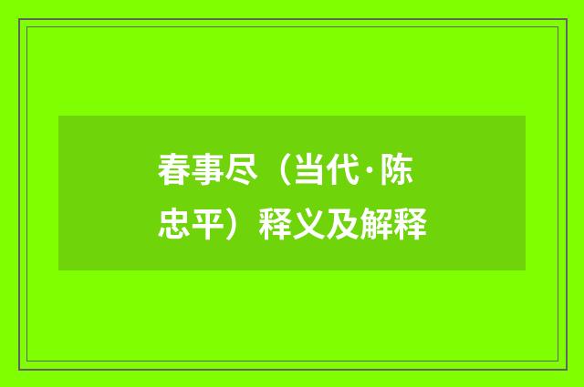 春事尽（当代·陈忠平）释义及解释