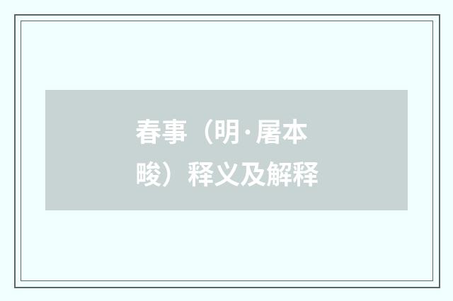 春事（明·屠本畯）释义及解释