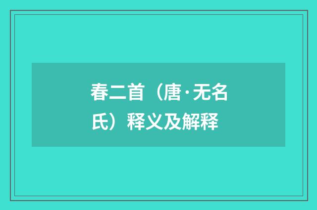 春二首（唐·无名氏）释义及解释