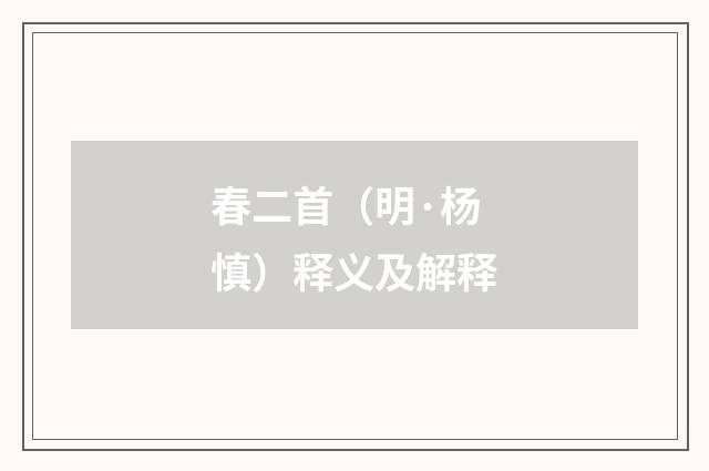 春二首（明·杨慎）释义及解释