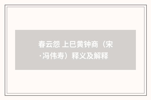 春云怨 上巳黄钟商（宋·冯伟寿）释义及解释