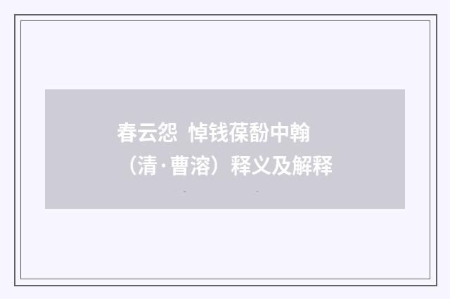 春云怨 悼钱葆馚中翰（清·曹溶）释义及解释