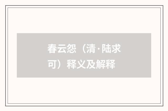 春云怨（清·陆求可）释义及解释