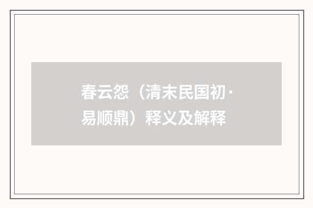 春云怨（清末民国初·易顺鼎）释义及解释