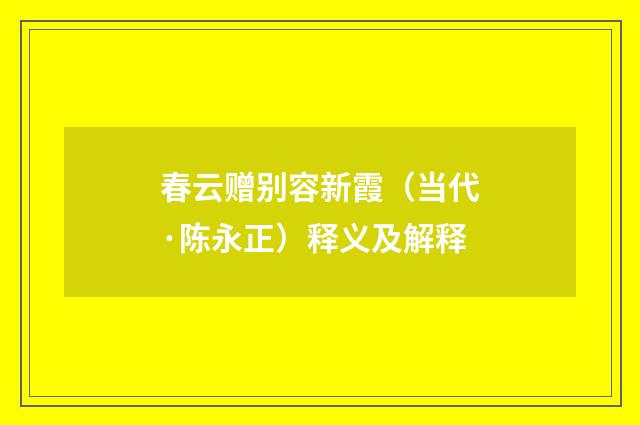 春云赠别容新霞（当代·陈永正）释义及解释