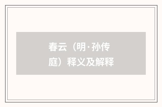 春云（明·孙传庭）释义及解释
