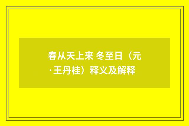 春从天上来 冬至日（元·王丹桂）释义及解释