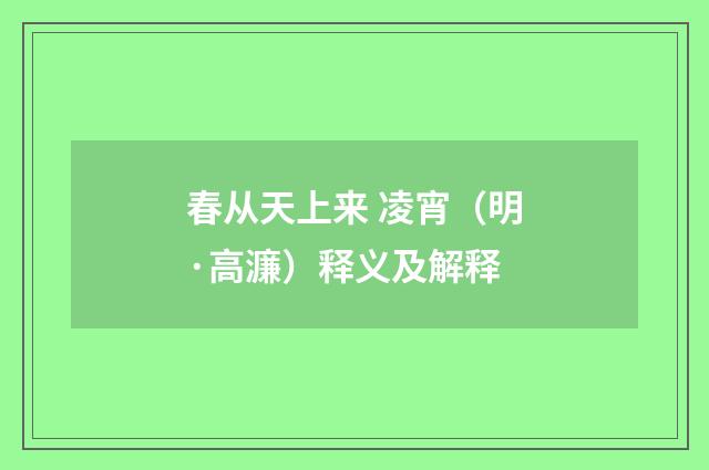 春从天上来 凌宵（明·高濂）释义及解释