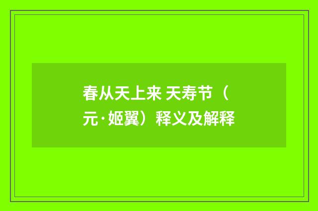 春从天上来 天寿节（元·姬翼）释义及解释