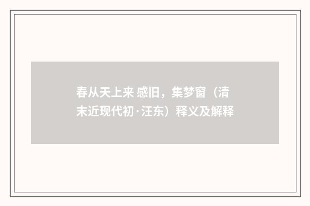 春从天上来 感旧，集梦窗（清末近现代初·汪东）释义及解释