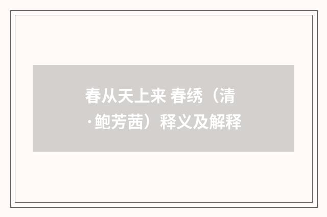 春从天上来 春绣（清·鲍芳茜）释义及解释