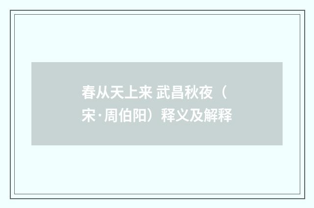 春从天上来 武昌秋夜（宋·周伯阳）释义及解释