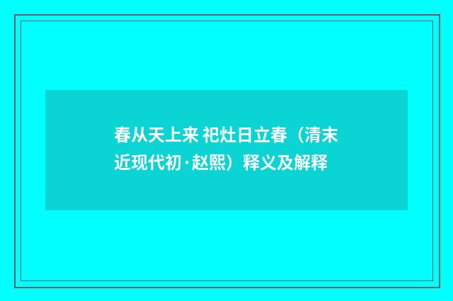 春从天上来 祀灶日立春（清末近现代初·赵熙）释义及解释