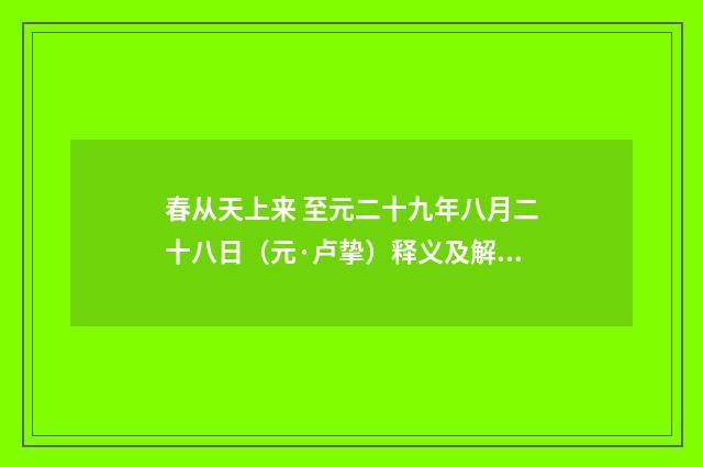 春从天上来 至元二十九年八月二十八日（元·卢挚）释义及解释