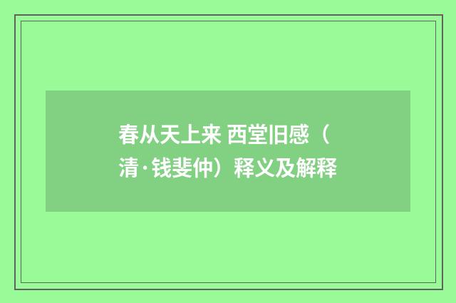 春从天上来 西堂旧感（清·钱斐仲）释义及解释