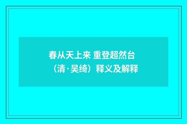 春从天上来 重登超然台（清·吴绮）释义及解释