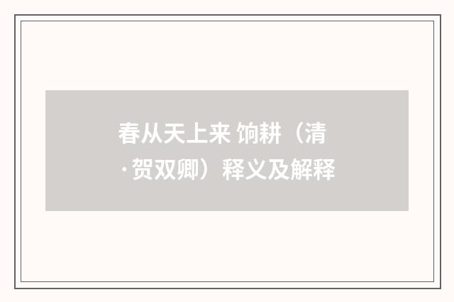 春从天上来 饷耕（清·贺双卿）释义及解释