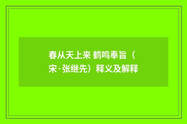 春从天上来 鹤鸣奉旨（宋·张继先）释义及解释