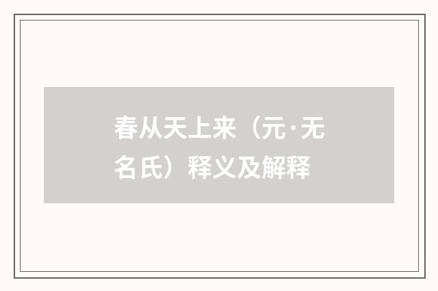 春从天上来（元·无名氏）释义及解释