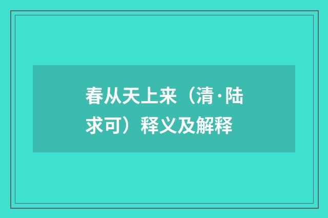 春从天上来（清·陆求可）释义及解释