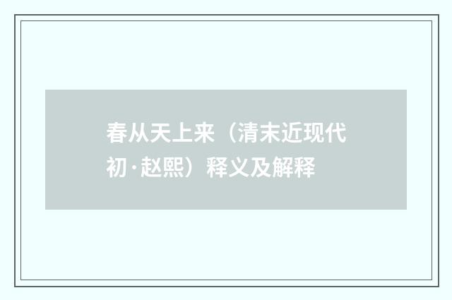 春从天上来（清末近现代初·赵熙）释义及解释