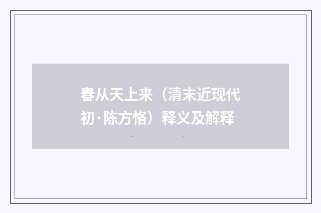 春从天上来（清末近现代初·陈方恪）释义及解释