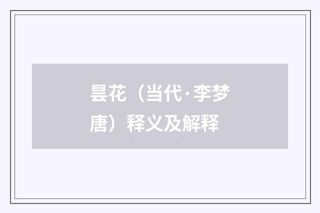 昙花（当代·李梦唐）释义及解释