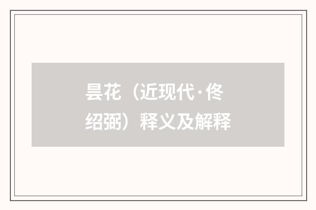 昙花（近现代·佟绍弼）释义及解释