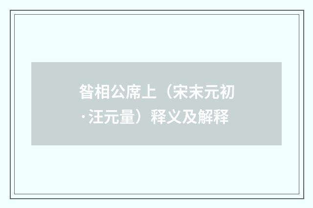 昝相公席上（宋末元初·汪元量）释义及解释