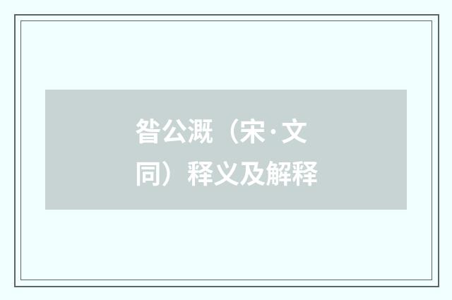 昝公溉（宋·文同）释义及解释