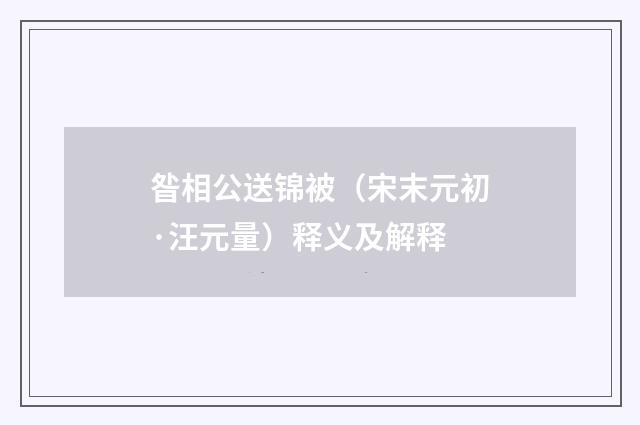 昝相公送锦被（宋末元初·汪元量）释义及解释