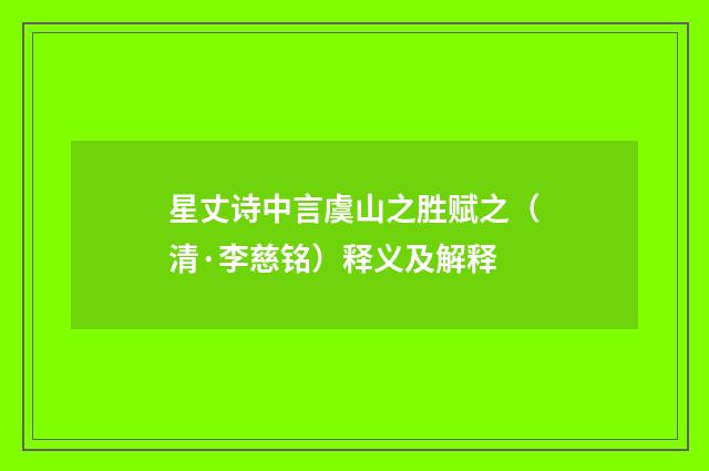 星丈诗中言虞山之胜赋之（清·李慈铭）释义及解释