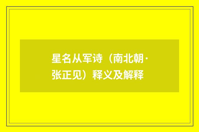 星名从军诗（南北朝·张正见）释义及解释