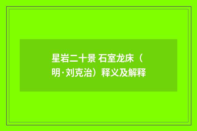 星岩二十景 石室龙床（明·刘克治）释义及解释