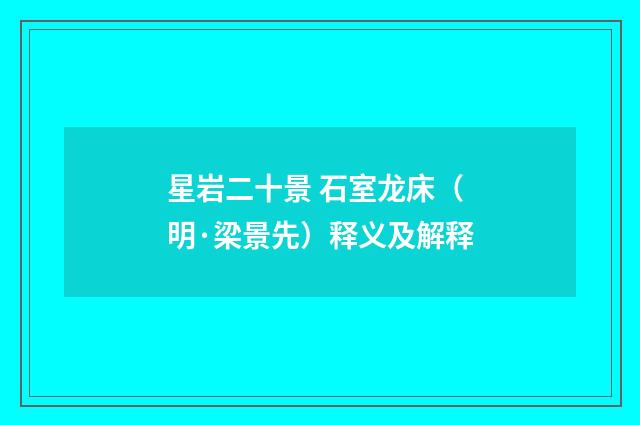 星岩二十景 石室龙床（明·梁景先）释义及解释