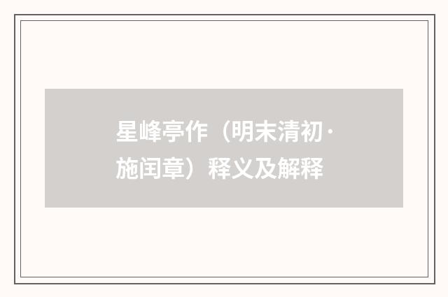 星峰亭作（明末清初·施闰章）释义及解释