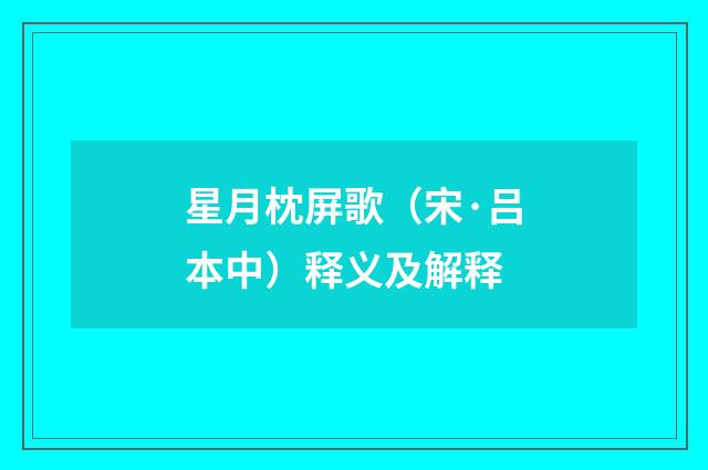 星月枕屏歌（宋·吕本中）释义及解释