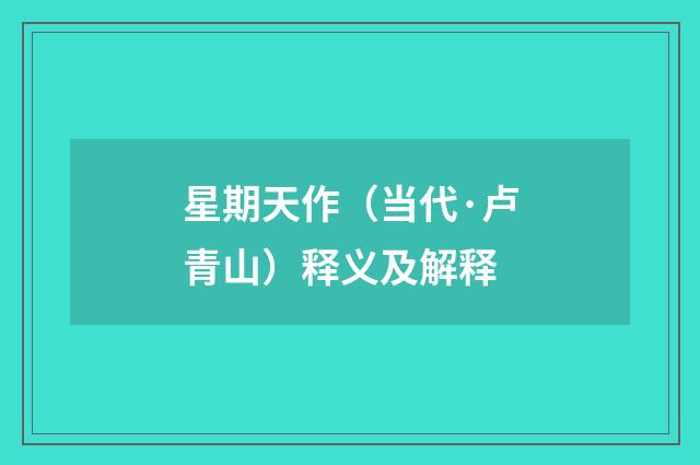 星期天作（当代·卢青山）释义及解释