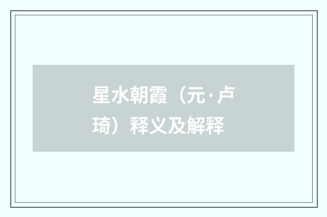 星水朝霞（元·卢琦）释义及解释